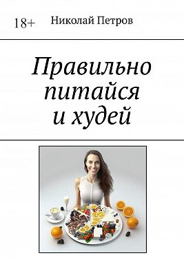 Правильно питайся и худей