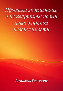Продажа экосистемы, а не квартиры: новый язык элитной недвижимости