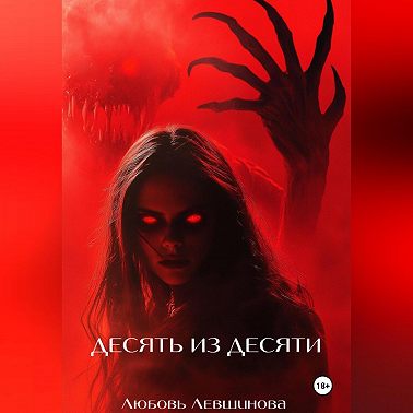 Десять из десяти
