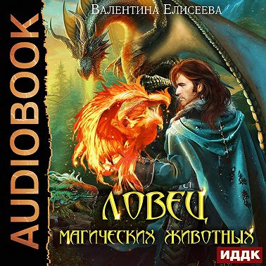 Ловец магических животных