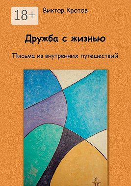 Дружба с жизнью. Письма из внутренних путешествий