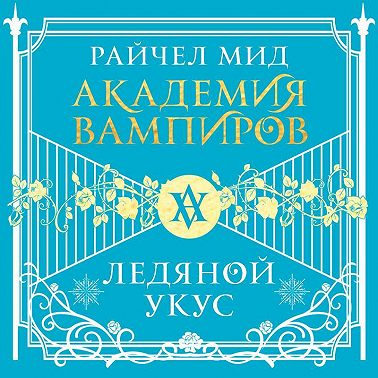 Ледяной укус