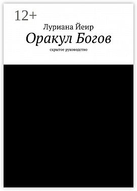 Оракул Богов