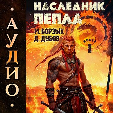 Наследник пепла. Книга I