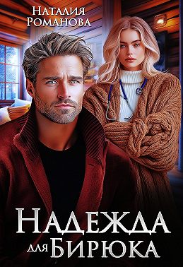 Надежда для Бирюка