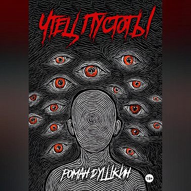 Чтец пустоты