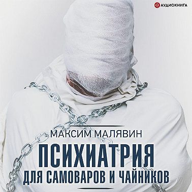 Психиатрия для самоваров и чайников