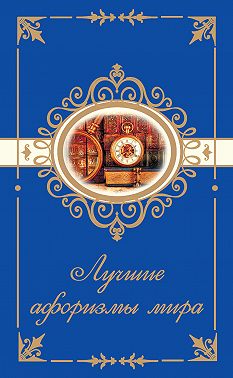 Лучшие афоризмы мира