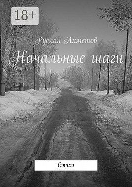 Начальные шаги. Стихи