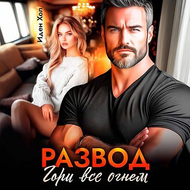 Развод. Гори все огнем