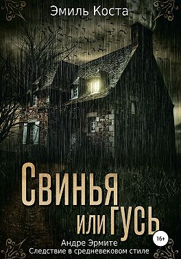 Свинья или гусь