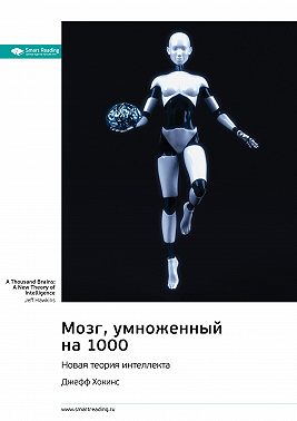Мозг, умноженный на 1000. Новая теория интеллекта. Джефф Хокинс. Саммари