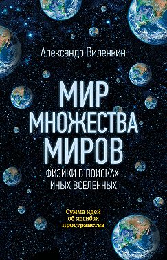 Мир множества миров. Физики в поисках иных вселенных