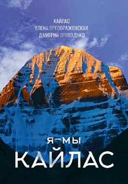 Я - мы Кайлас