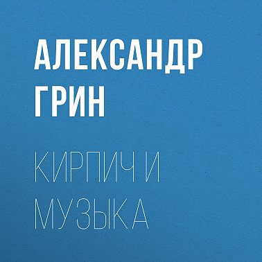 Кирпич и музыка
