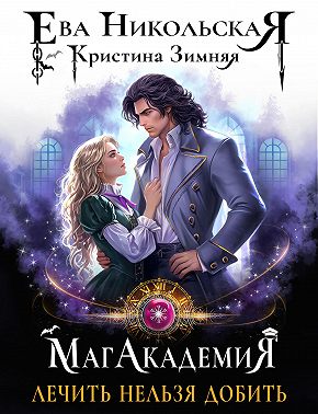 МагАкадемия. Лечить нельзя добить