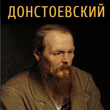 Эпизод #1. Рецепт Достоевского.