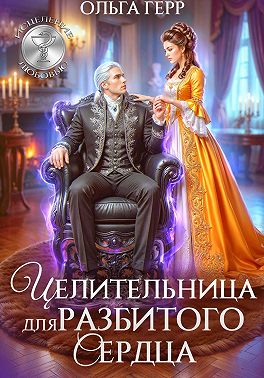 Целительница для разбитого сердца