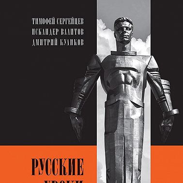 Русские уроки истории
