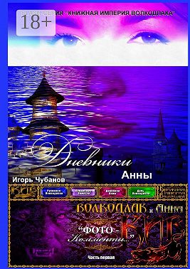 Дневники Анны. Часть первая