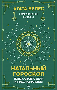 Натальный гороскоп: поиск своего дела и предназначения
