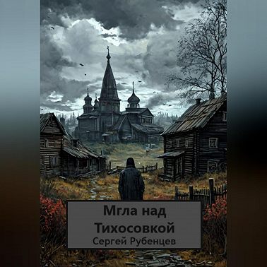 Мгла над Тихосовкой