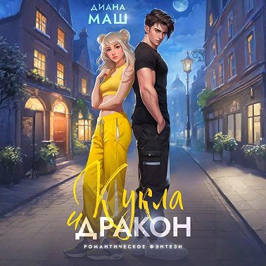 Кукла и дракон