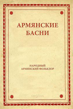 Армянские басни
