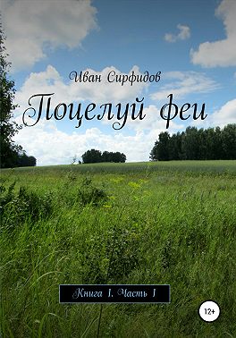 Поцелуй феи. Книга 1. Часть 1