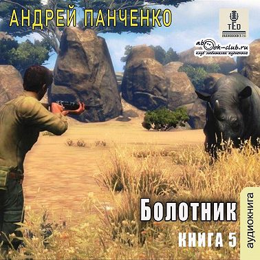 Болотник. Книга 5