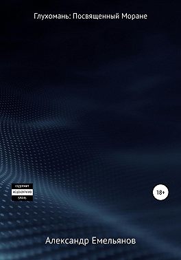 Глухомань: Посвященный Моране
