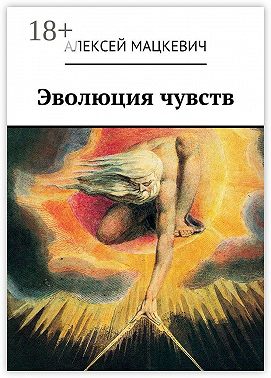 Эволюция чувств