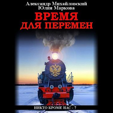 Время для перемен