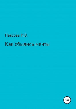 Как сбылись мечты
