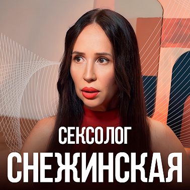 Почему пропадает СЕКС В ОТНОШЕНИЯХ? И как его ПРОСТО вернуть? Сексолог №1 Ева Снежинская