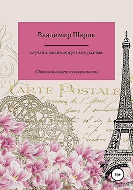 Случаи в жизни могут быть разные. Сборник юмористических рассказов