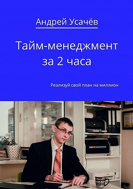 Тайм-менеджмент за 2 часа