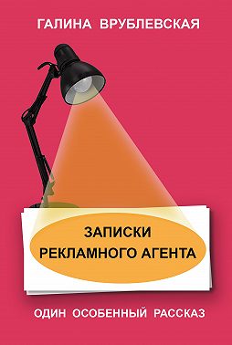 Записки рекламного агента