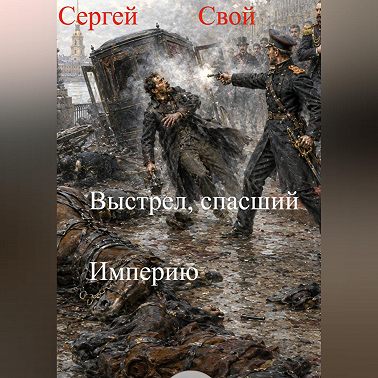 Выстрел, спасший Империю