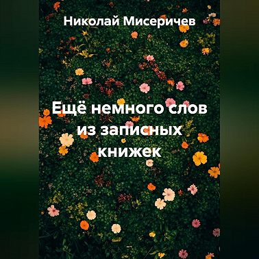 Ещё немного слов из записных книжек