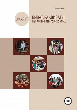 Виват,РА «Виват»! Мы расширяем горизонты…