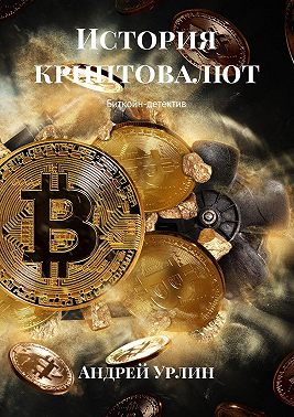 История криптовалют. Биткойн-детектив