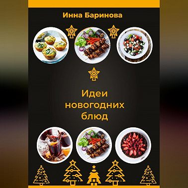 Идеи новогодних блюд