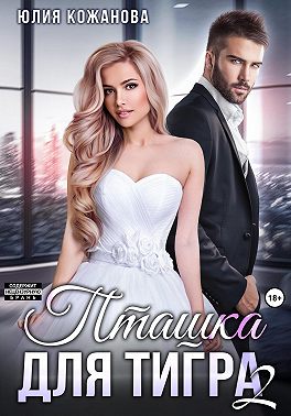 Пташка для тигра 2