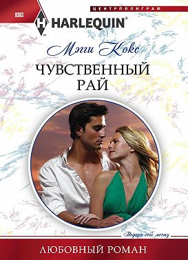 Чувственный рай