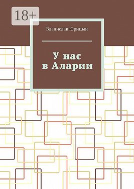 У нас в Аларии