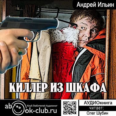 Киллер из шкафа