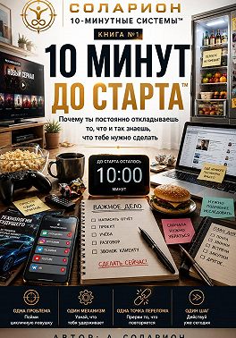 10 Минут до Старта