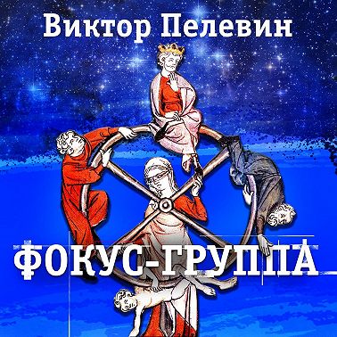 Фокус-группа