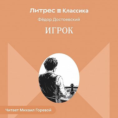 Игрок